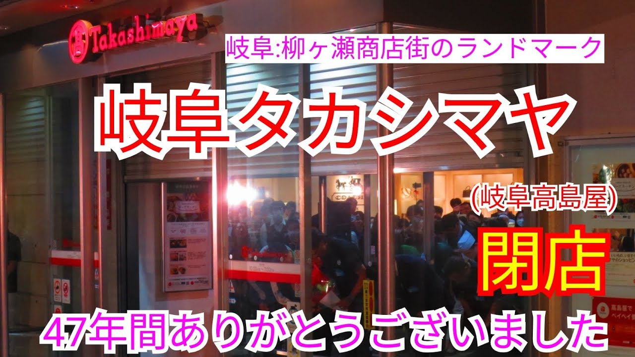 【閉店】【岐阜タカシマヤ】(岐阜高島屋)47年間ありがとうございました！閉店セレモニーを見てきました※概要欄にタイムテーブルあります(24.07.31)