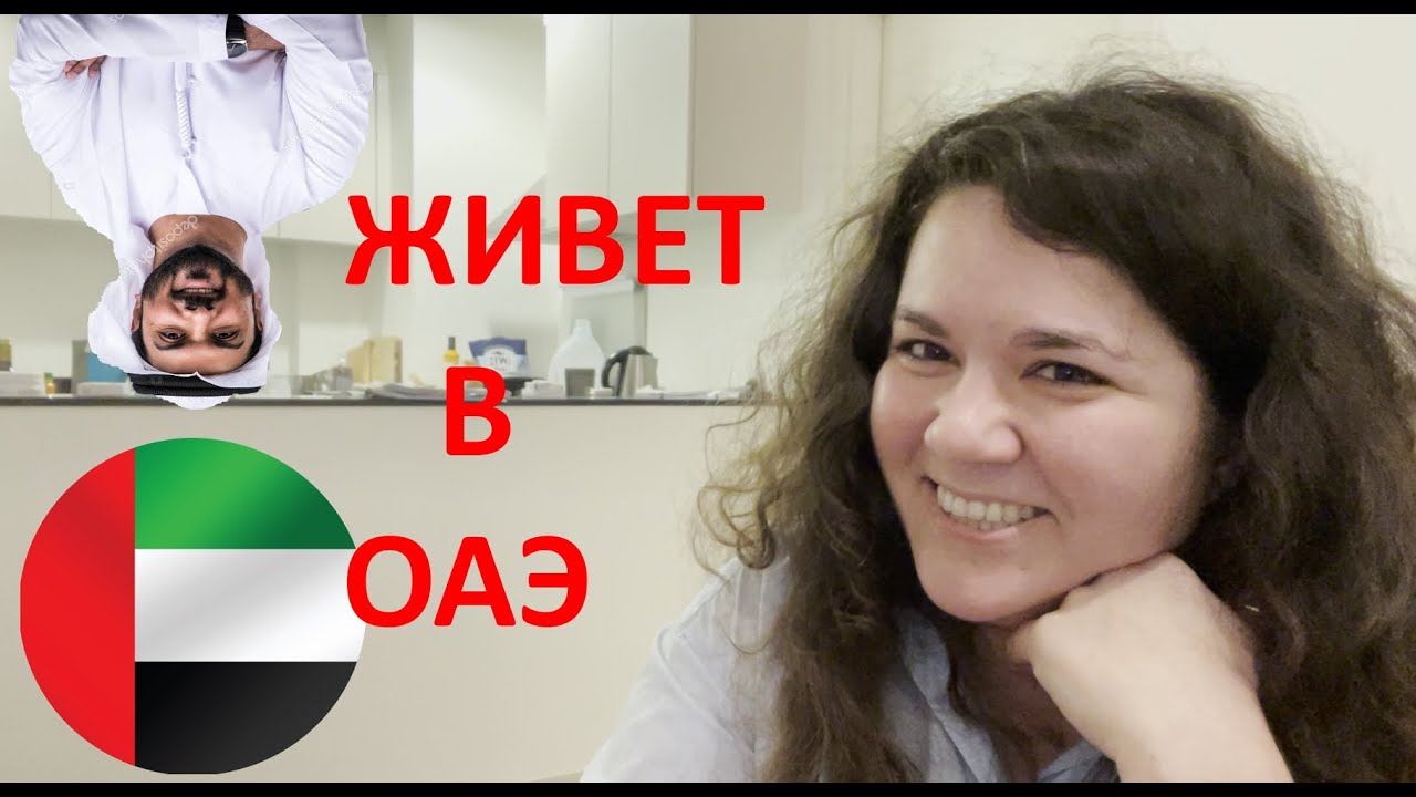 Живет в Дубае