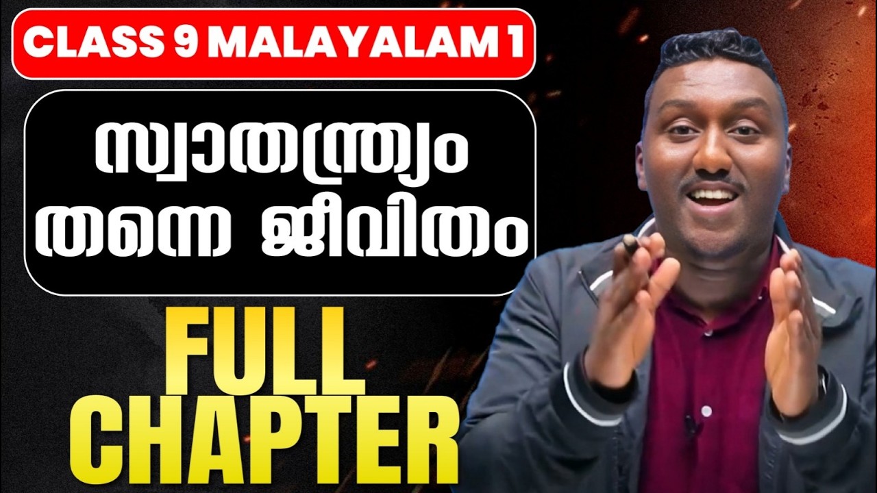 Class 9 Malayalam 1 | സ്വാതന്ത്ര്യം തന്നെ ജീവിതം | Swathandryam thanne Jeevitham.| Exam Winner
