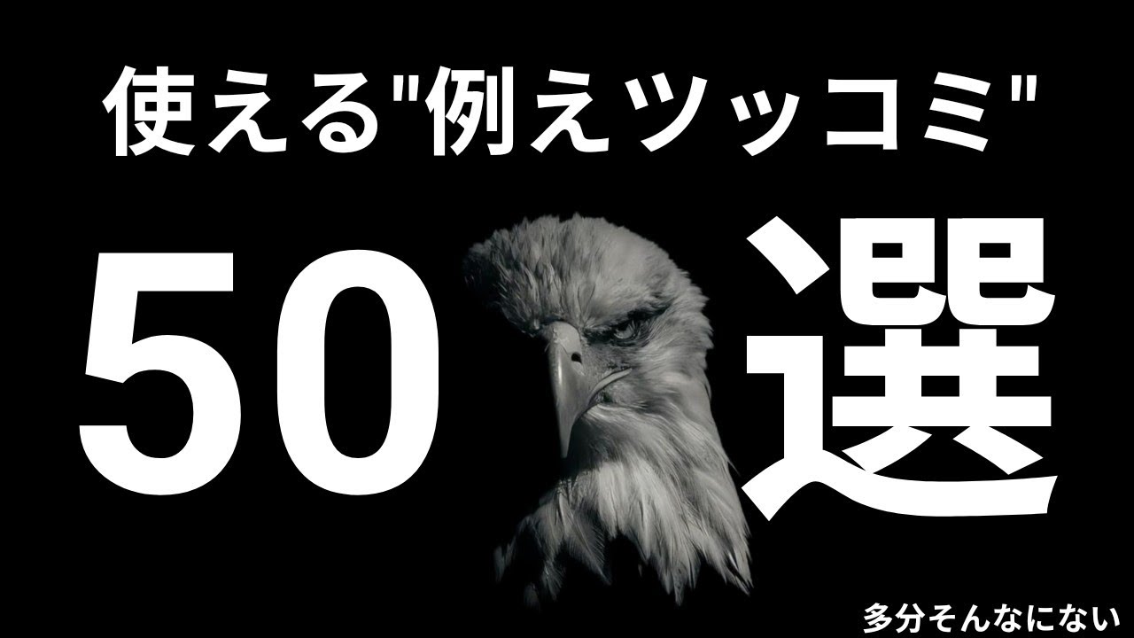 そのまま使える！例えツッコミ集 ver 1.0