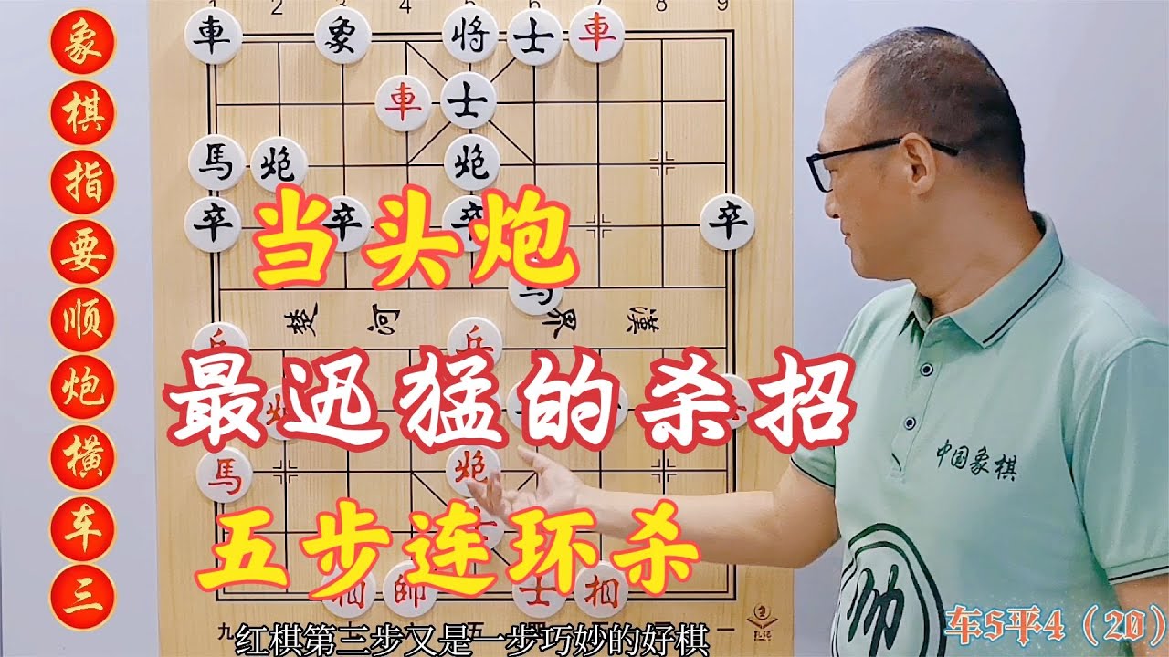 当头炮最迅猛的杀招陷阱，五步连环杀，对手插翅难逃