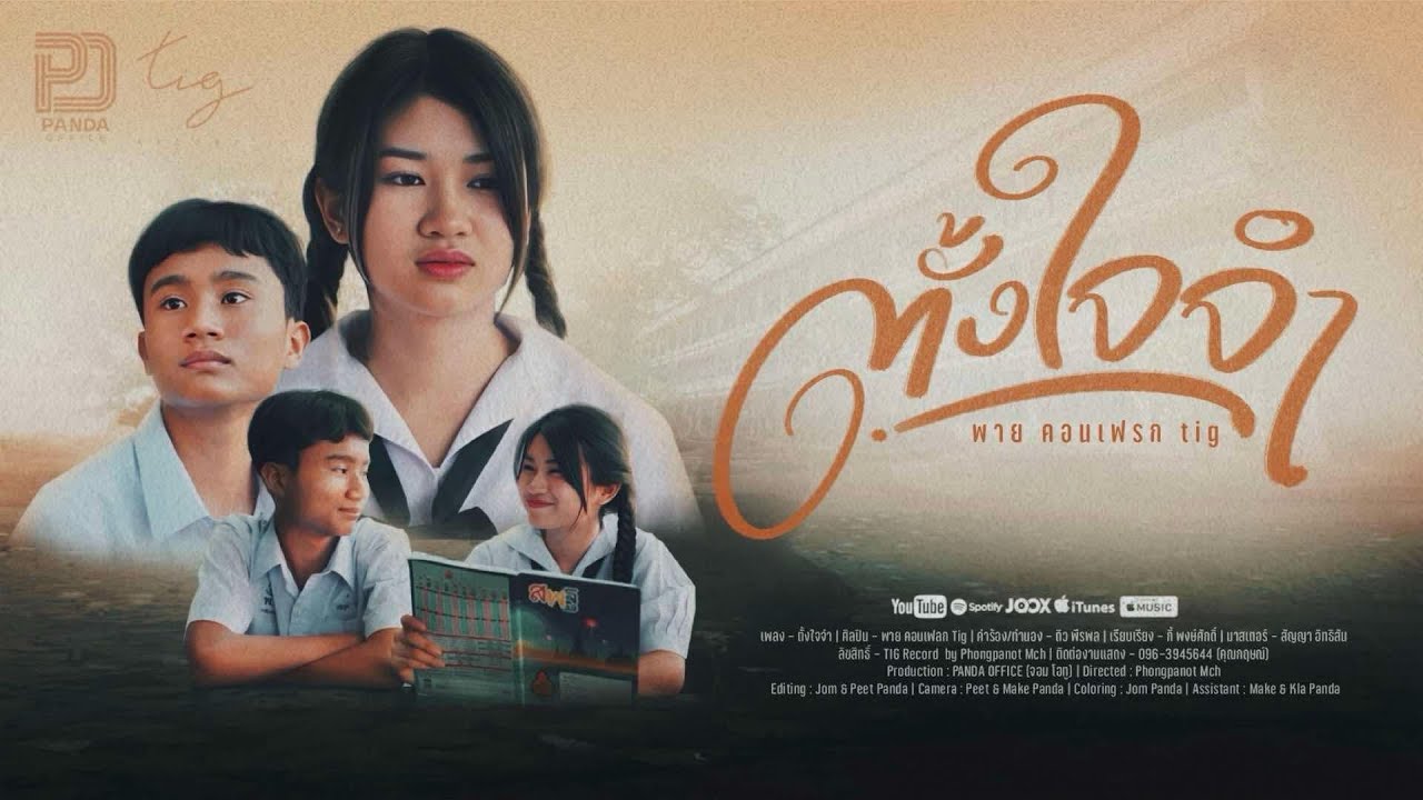 พาย คอนเฟลก Tig -  ตั้งใจจำ  [ OFFCIAL MV  ]