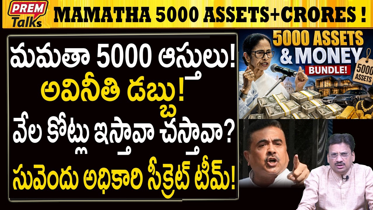 మమత దొంగ ఆస్తులు.. వేల కోట్లలో డబ్బు! Mamata's 5000 Assets! Suvendu Secret Team! #TMCCorruption