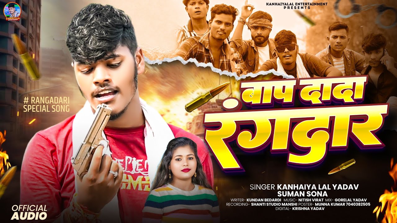 #vrailsong | बाप दादा रंगदार #Kanhaiya Lal Yadav New #Rangdari Song - Bap Dada Rangdar रंगदारी गाना