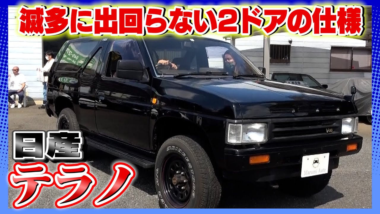 【日産 テラノ ２ドア】ビジュアル抜群！カーゴスペース広々！