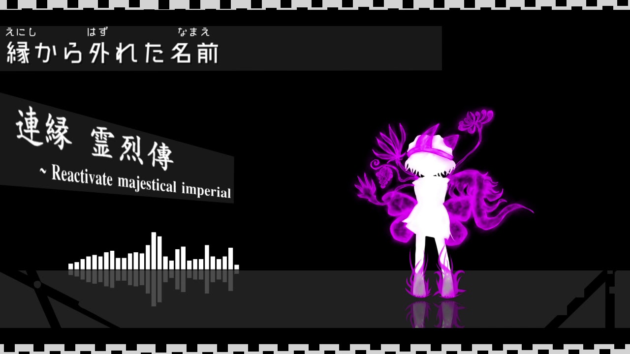 縁から外れた名前