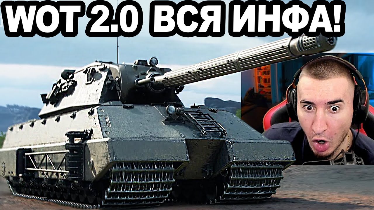 Срочно! WOT 2.0 ВСЯ ИНФА! 16 Танков 11ЛВЛ, ЛБЗ 3.0, Новый Ангар!