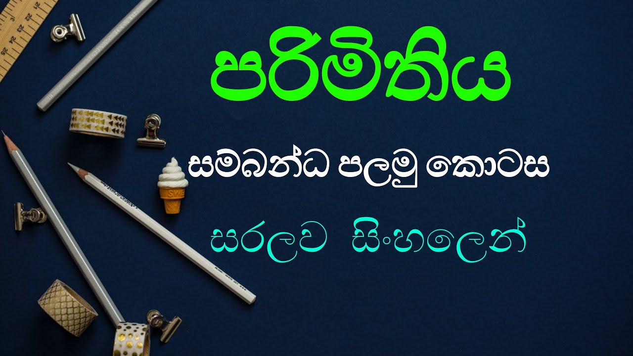 පරිමිතිය සම්බන්ධ පලමු කොටස