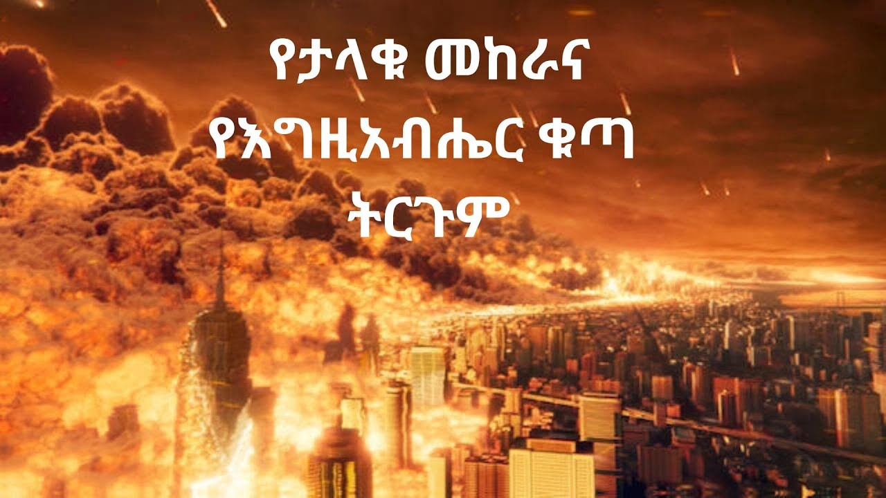 Episode 2 ንጥቀት - የተባረከው ተስፋችን ...... “የታላቁ መከራ” እና “የእግዚአብሔር ቁጣ” ትርጉምና የክንዋኔአቸው ቅደም ተከተል
