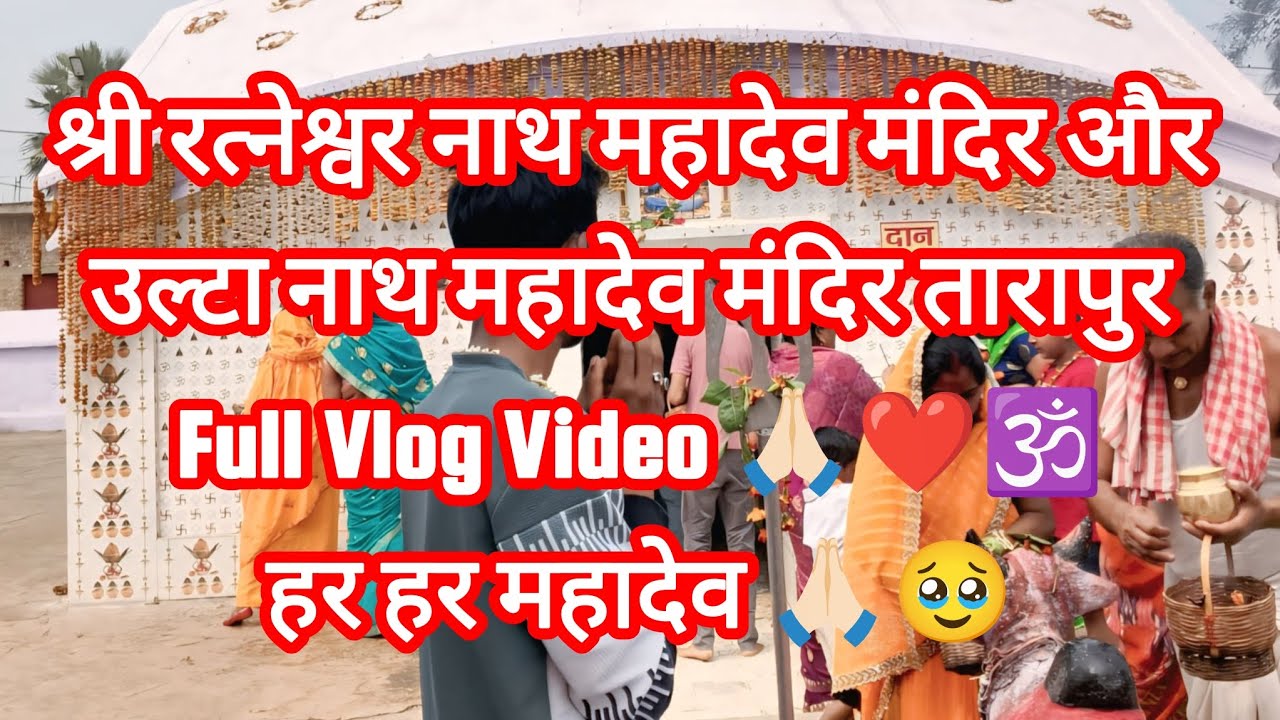 Har Har Mahadev 🙏🏻❤️🕉️ II Jayie Dekhiye Tarapur Ke Do Bhavya Shiv Mandir 🙏🏻🕉️ II Tarapur, Bihar II 