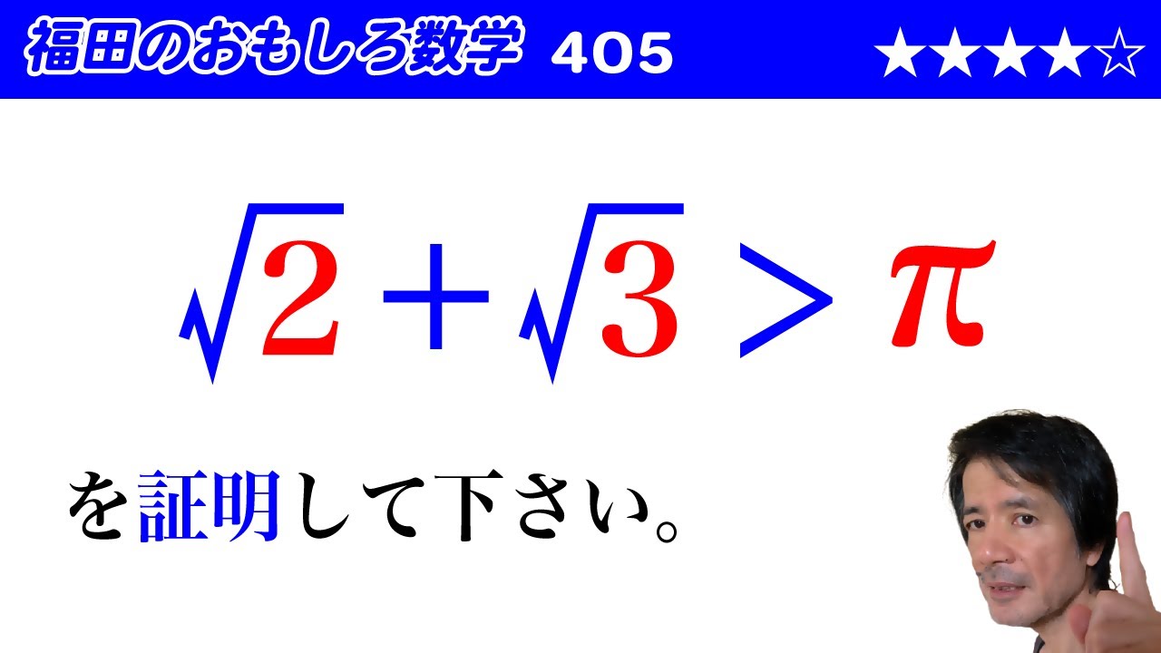 福田のおもしろ数学405〜√2+√3が円周率πよりも大きいことの証明