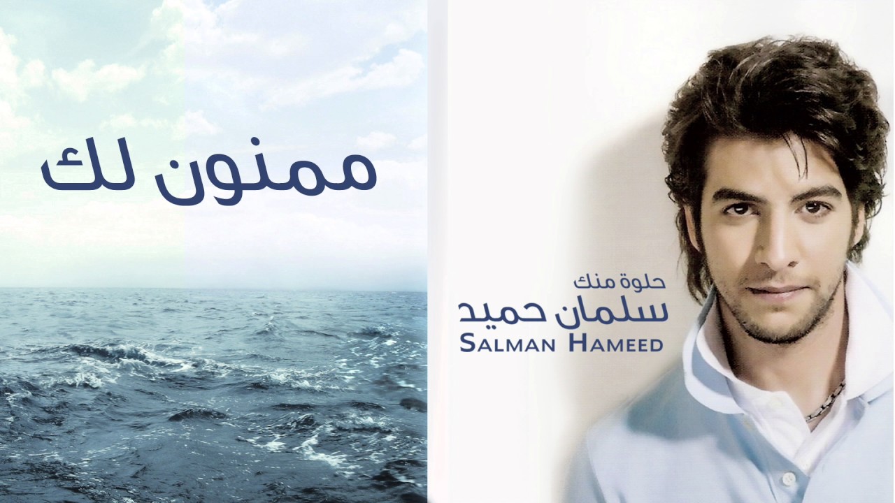 سلمان حميد - ممنون لك (ألبوم حلوة منك) | 2011