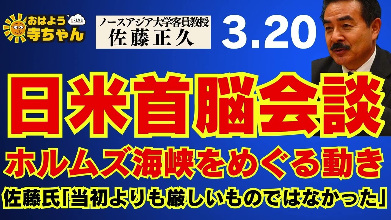 【日米首脳会談】ホルムズ海峡をめぐる動き  佐藤氏｢当初よりも厳しいものではなかった」ノースアジア大学客員教授 #佐藤正久 氏【公式】おはよう寺ちゃん 3月20日(金)