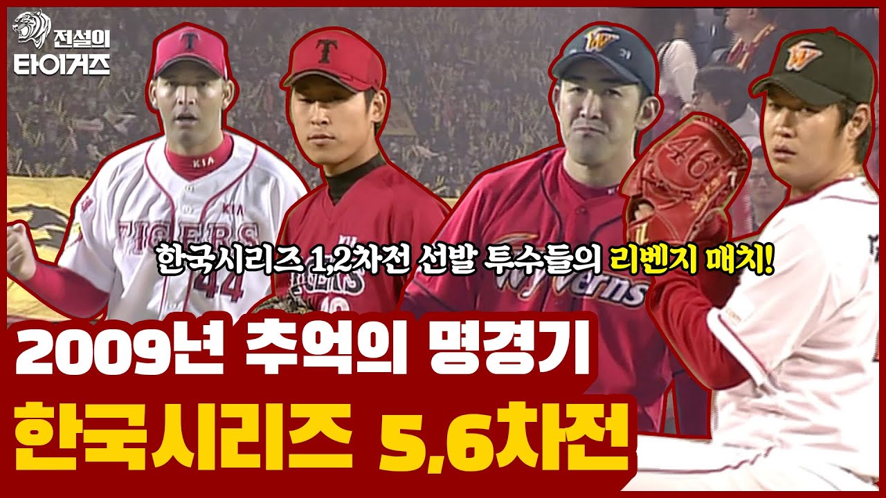 2009년 한국시리즈 5-6차전 몰아보기🐯⚾️ 로페즈가 완봉승 했던 5차전 & 윤석민 vs 송은범의 투수전이 치열했던 6차전 하이라이트 [전설의 그 경기]