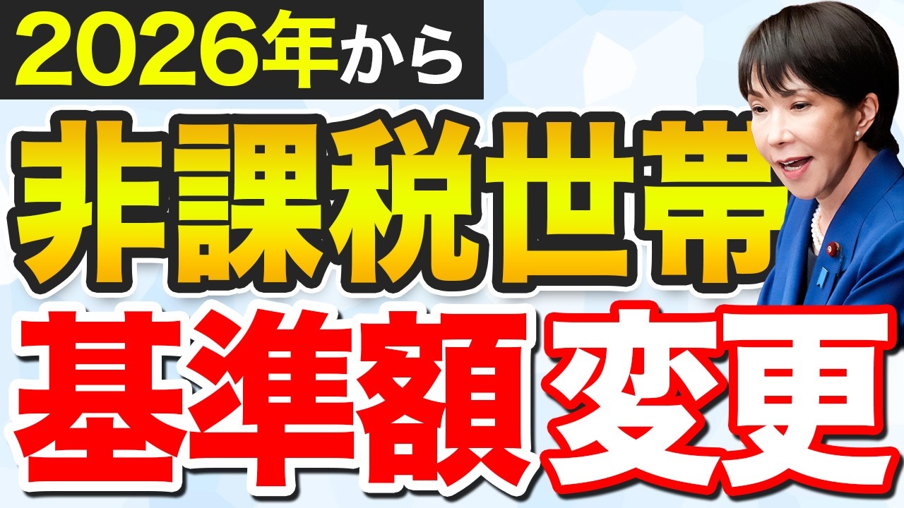 【超朗報】2026年から非課税の壁が激変！知らないと老後が崩壊&hellip;でも知れば年間10万円以上お得になるかもしれません【お得】【老後】