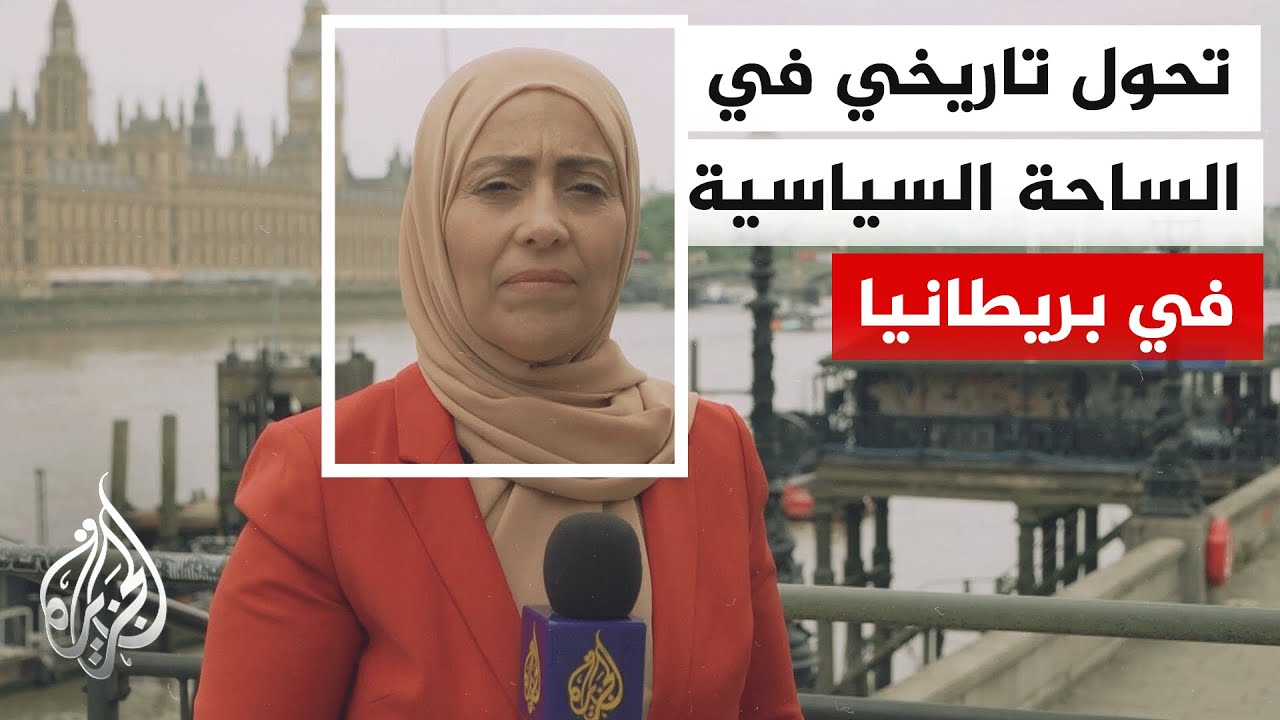النتائج الأولية تكشف عن خسارة حزب العمال عددا من مقاعده في انتخابات بريطانيا المحلية