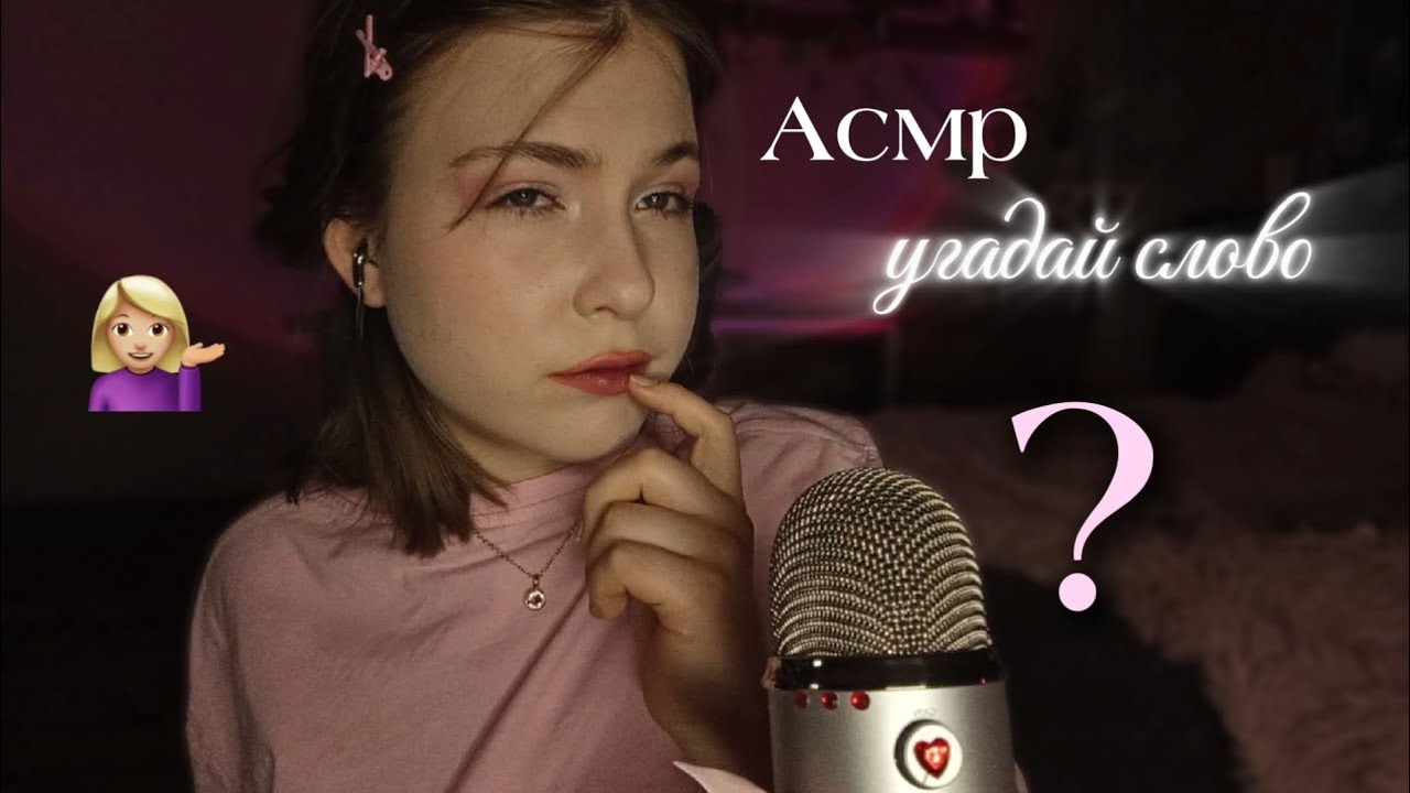 Асмр 💘 угадай слово неразборчивым шепотом (и получи мурашки) / inaudible whisper 