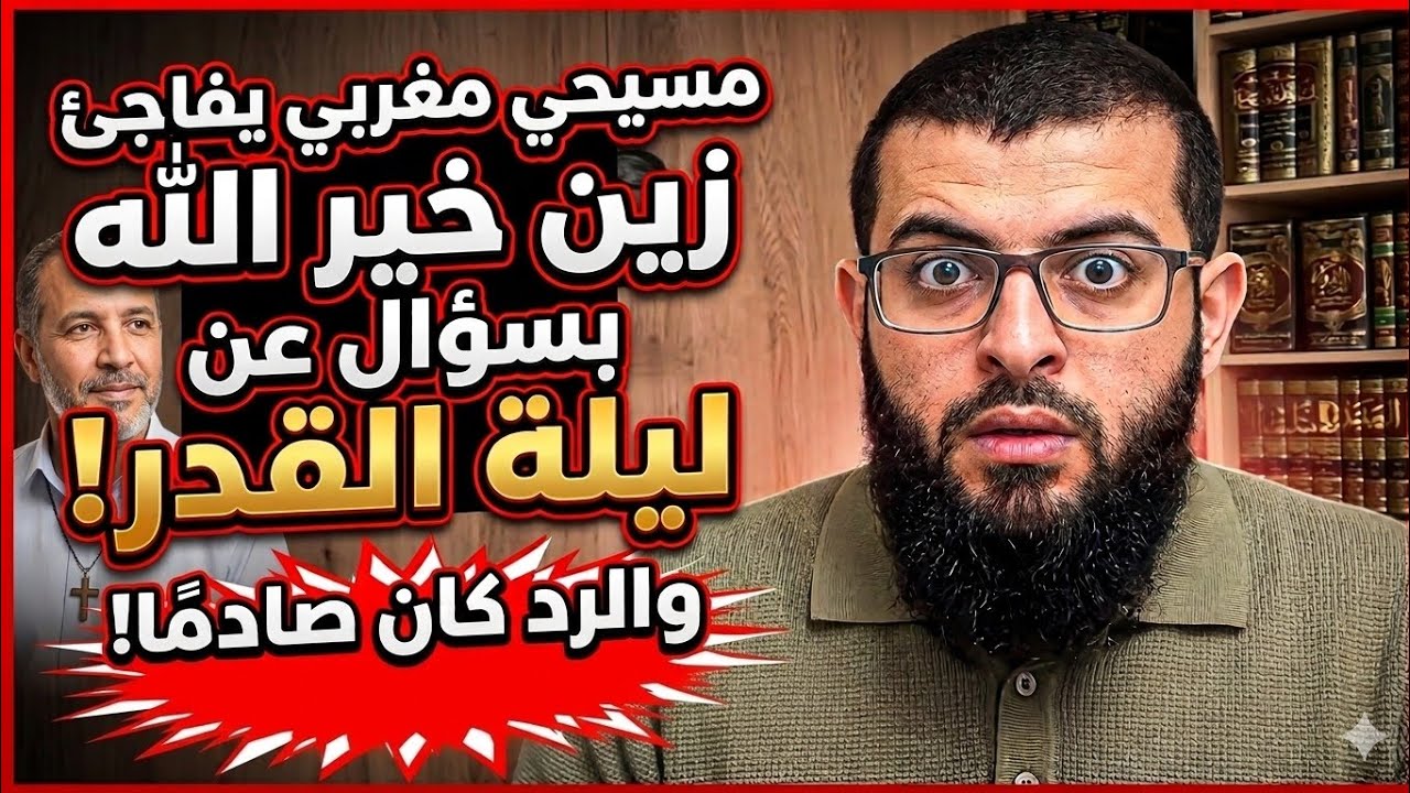 مسيحي مغربي يفاجئ زين خير الله بسؤال عن ليلة القدر! والرد كان صادمًا 😱
