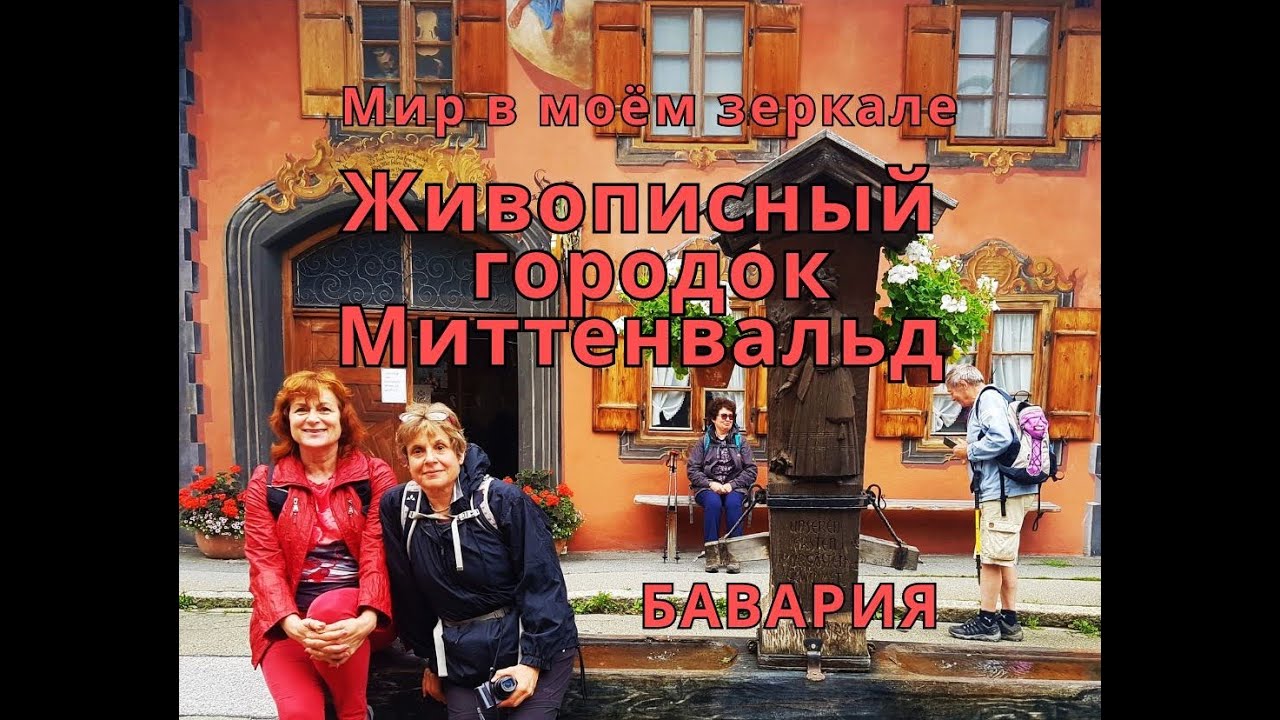 Миттенвальд - живописный баварский городок.  Воскресный подарок от клуба 