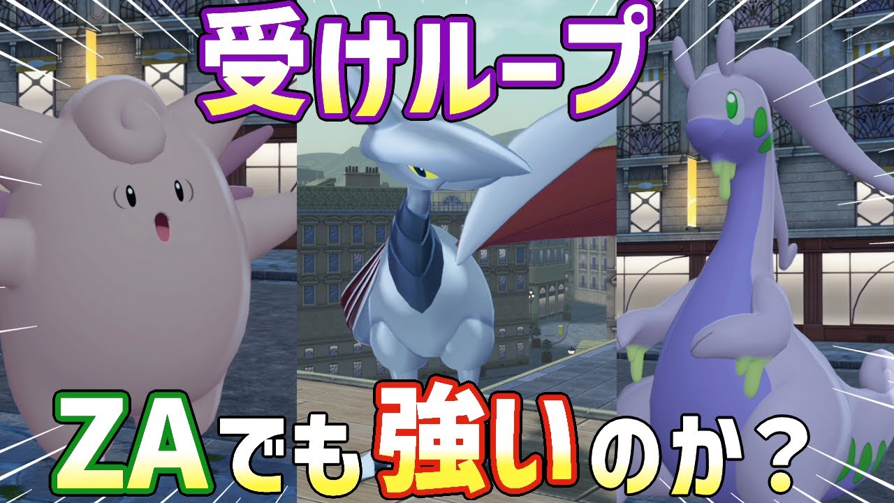 【ポケモンZA】受けループは強い？ランクマで使ってみた！【ポケモンレジェンズZA】