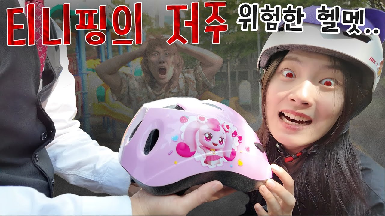 티니핑 저주 헬멧의 무서운 비밀...?! -홍팸