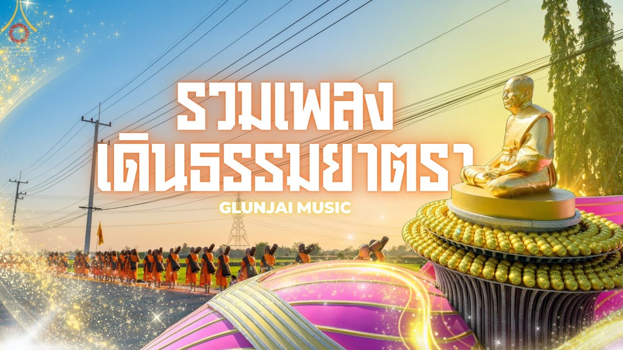 รวมเพลงเดินธรรมยาตรา 26 นาที [เปิดสร้างบรรยากาศ,ทบทวนบุญ]