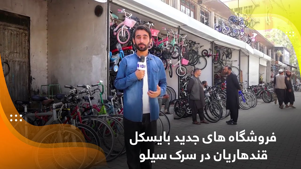 New Kandaharian bicycle stores in Silo road, Kabul / فروشگاه های جدید بایسکل قندهاریان در سرک سیلو