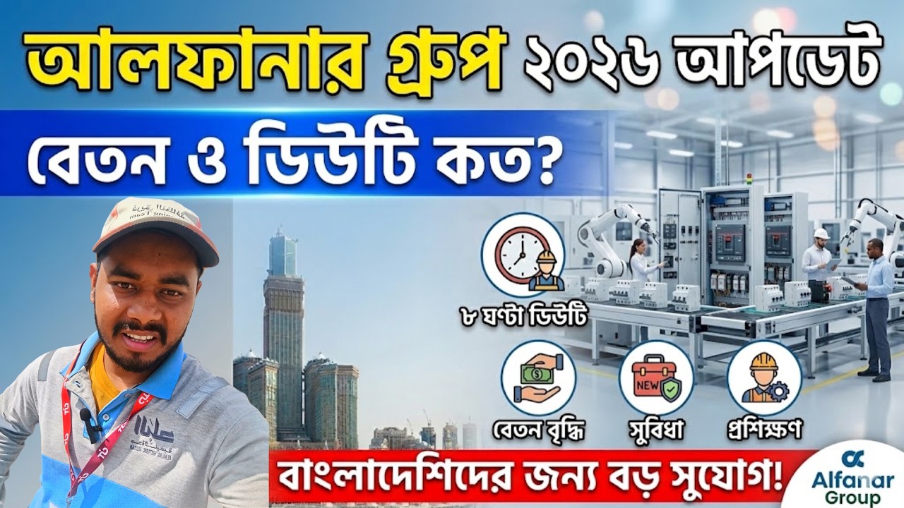 Alfanar Group Saudi Arabia 2026 | আলফানার কোম্পানি বেতন ও ডিউটি আপডেট।