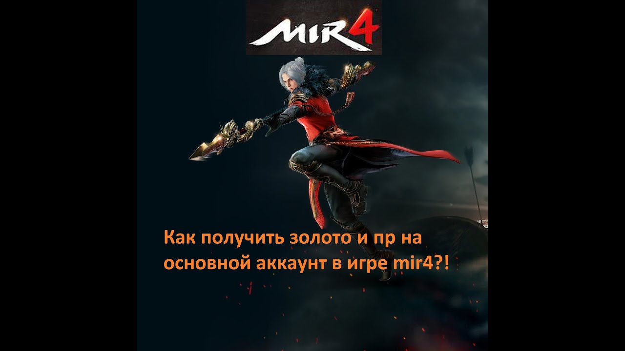 Как получить золото в MIR4