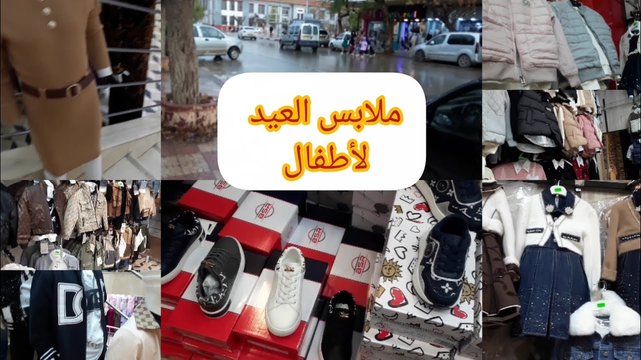 #جديد ملابس العيد الأطفال رواحو معايا تشوفو اسعار  والجديد #اكسبلور 