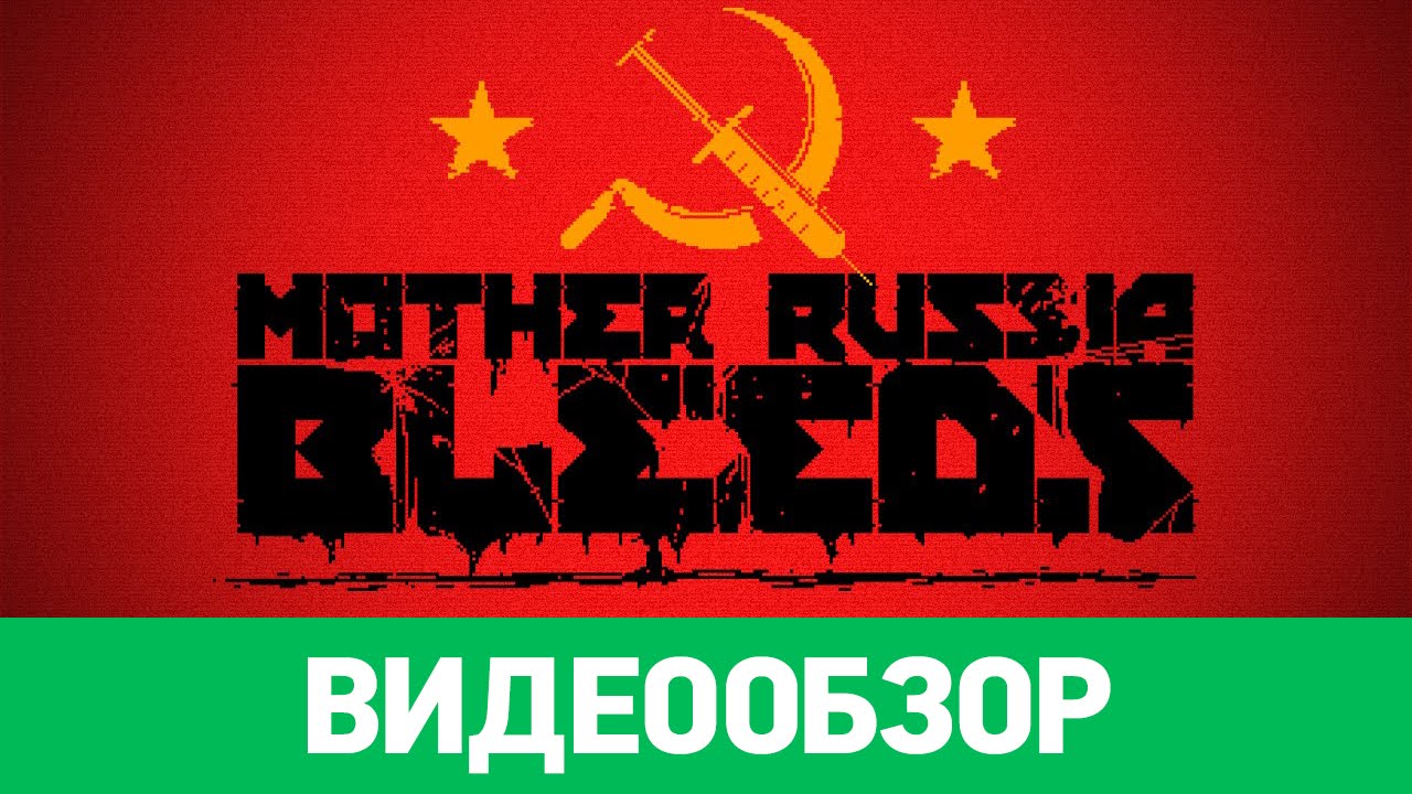 Обзор игры Mother Russia Bleeds