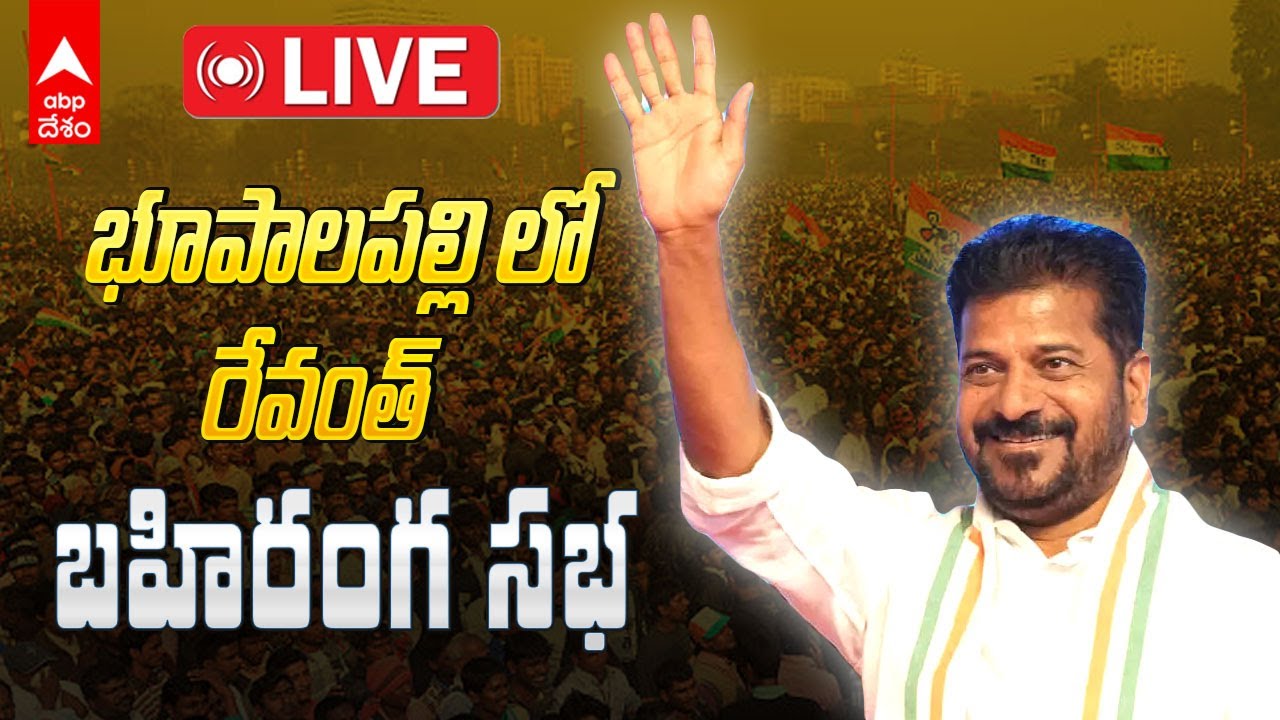 CM Revanth Reddy Live | భూపాలపల్లిలో రేవంత్ భహిరంగ సభ | ABP Desam