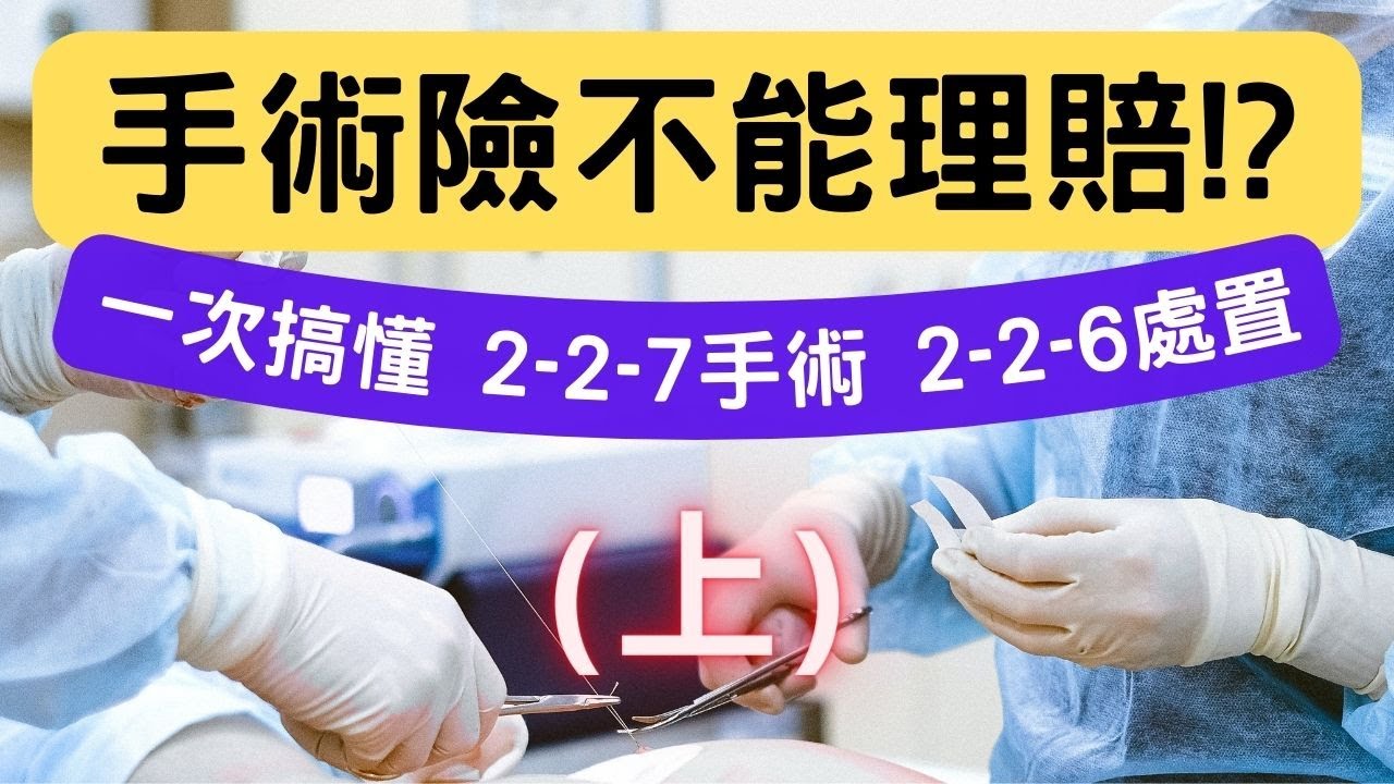 動了手術為什麼不能理賠！？ 你忽略手術險的重要條款了│一次搞懂226處置與227手術│健保醫療支付標準│手術理賠│手術定義│手術列表│3343牙科手術