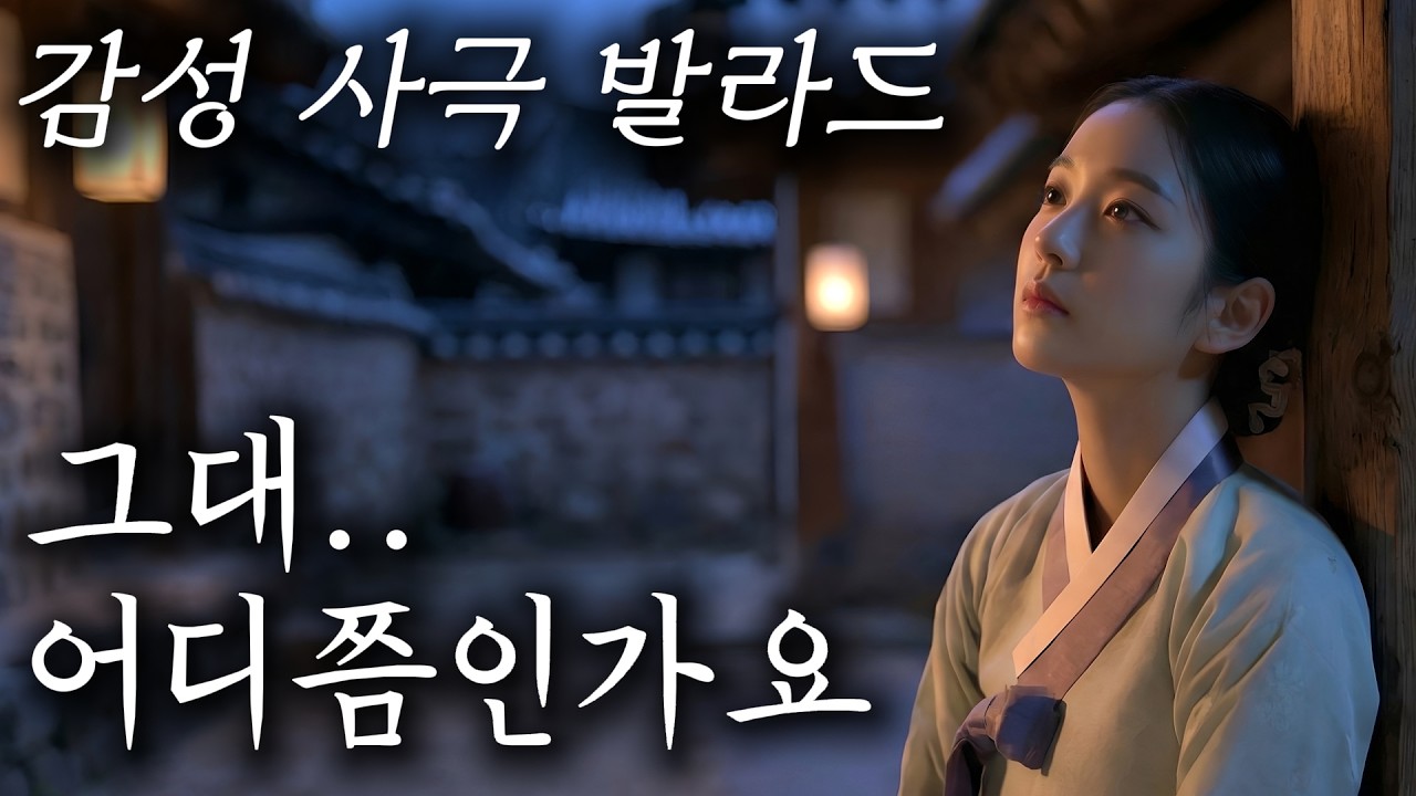한 번 들으면 가슴 먹먹해지는 동양풍 노래 ｜ 어디쯤인가요 - 사극풍 감성 발라드 (사극 OST)