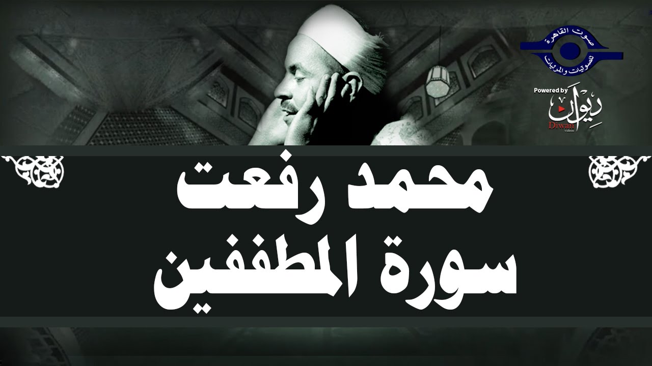 محمد رفعت - سورة المطففين