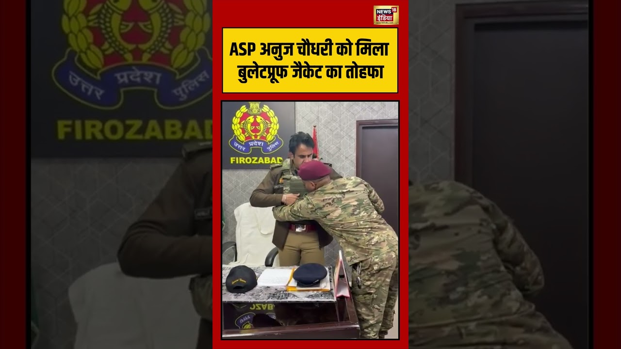 ASP Anuj Chaudhary को मिला बुलेटप्रूफ जैकेट का तोहफा | #upnews #viralvideo #viralnews #shorts