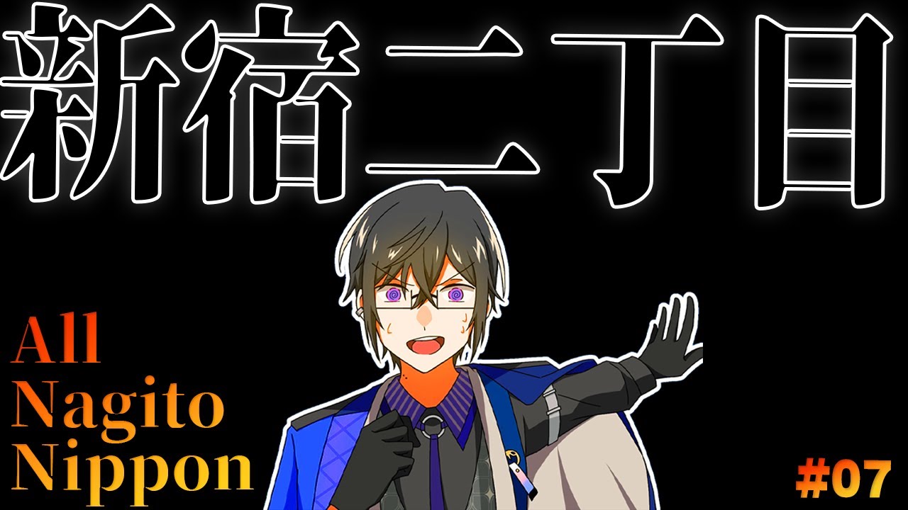 【ガチ】『新宿二丁目』で2週間だけ働いたときの思い出を話すよ。 #07 /オール・ナギト・ニッポンV【四季凪アキラ/にじさんじ/VOLTACTION】