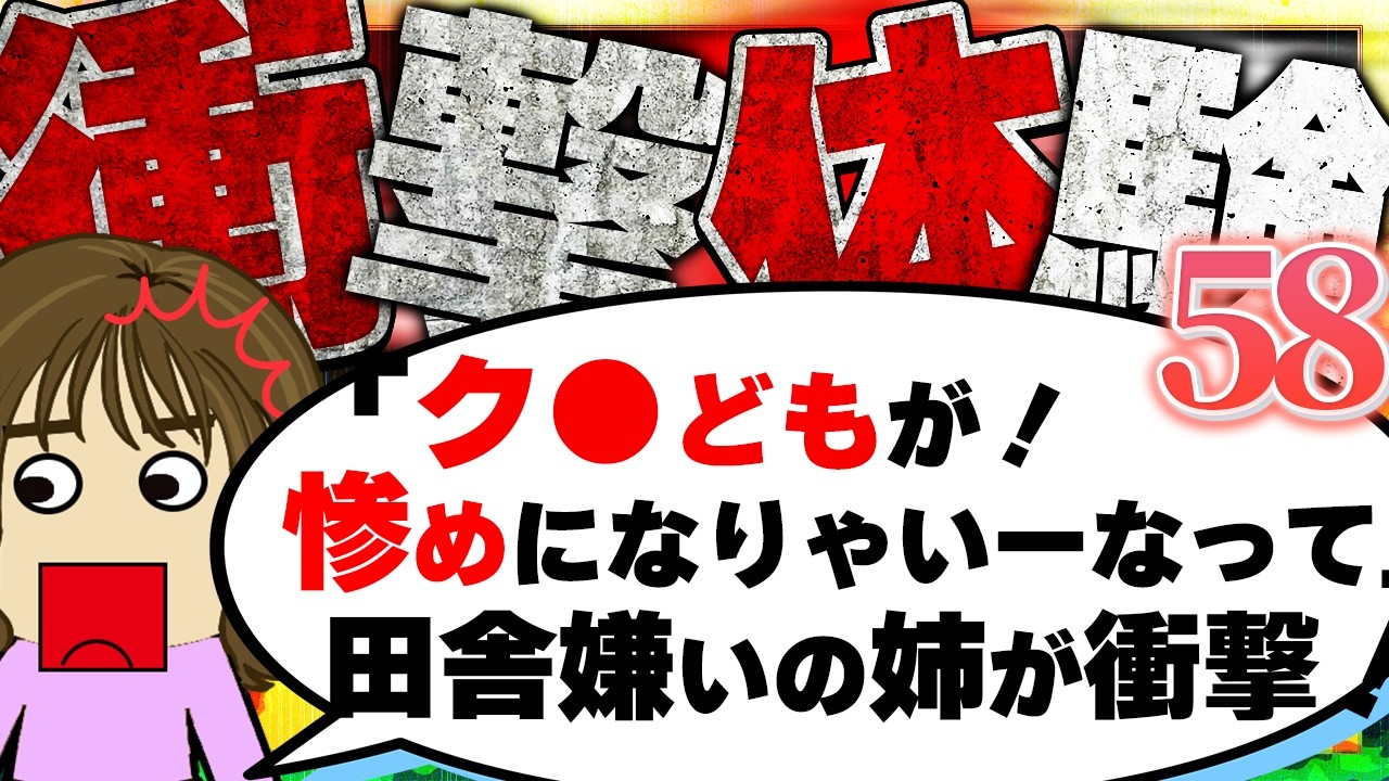 【２ch衝撃】妻公認で不倫した夫！ク●夫婦の末路が自業自得…他！今まで生きてきて凄く衝撃的だった体験58【ゆっくり】