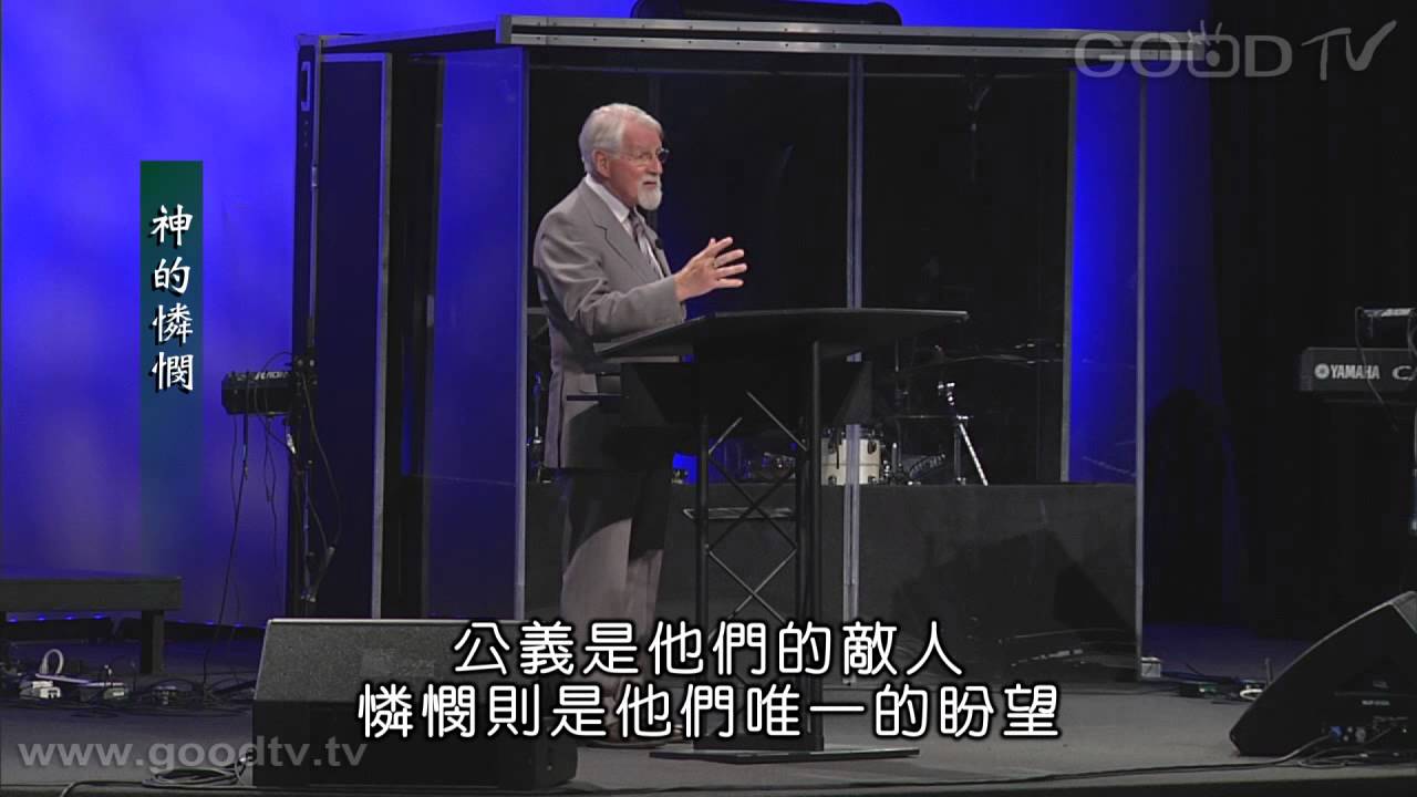 神的屬性（三）神的憐憫