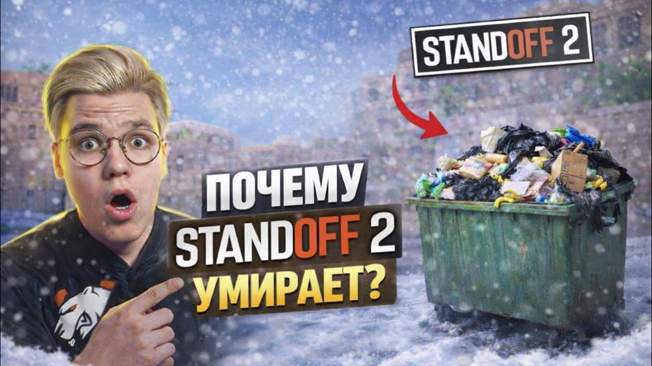 ПОЧЕМУ STANDOFF 2 УМИРАЕТ?
