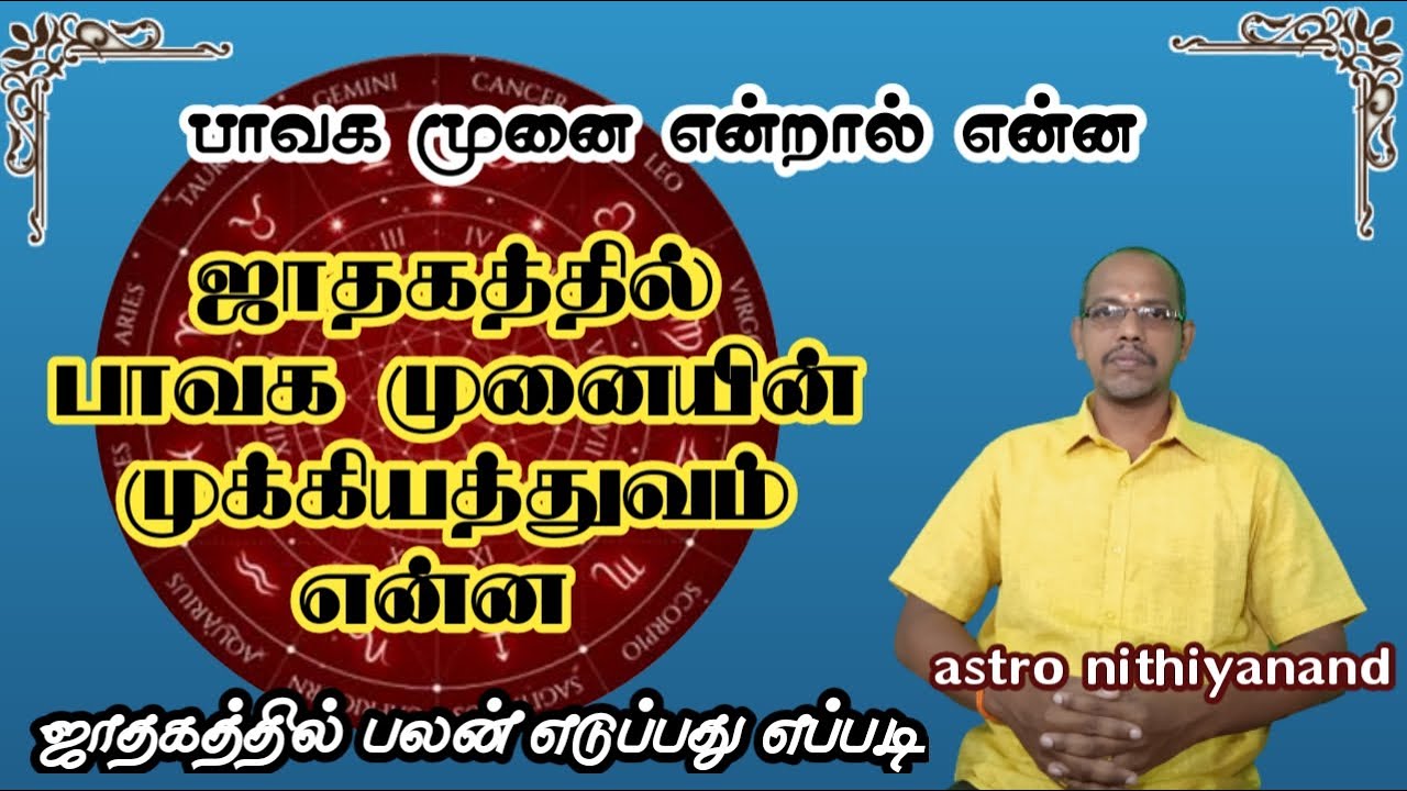 ஜாதகத்தில் பாவக முனையின் முக்கியத்துவம் என்ன