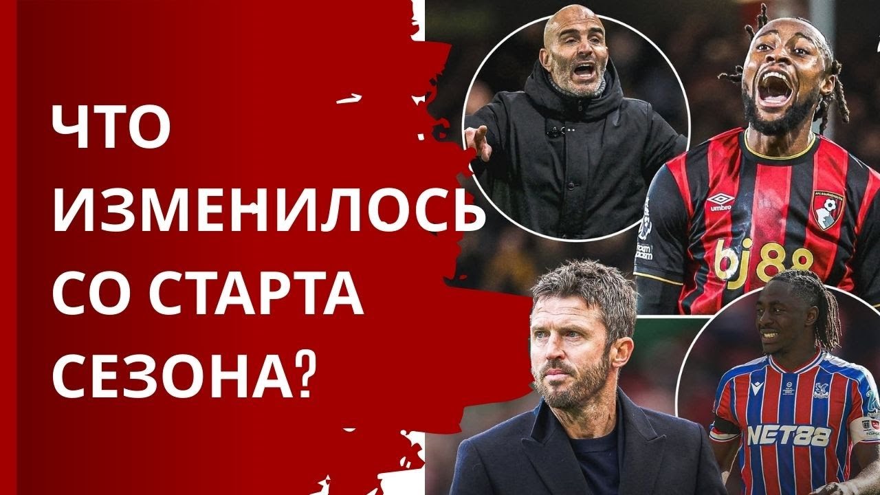 Какие изменения произошли в АПЛ с начала сезона?