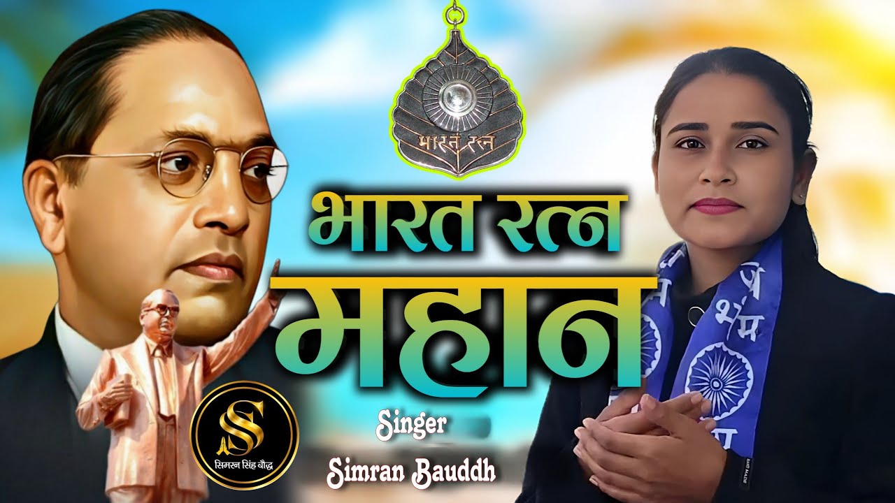 Bharat Ratna Mahan | भारत रत्न महान | New Official Bhim Song | Singer Simran Bauddh