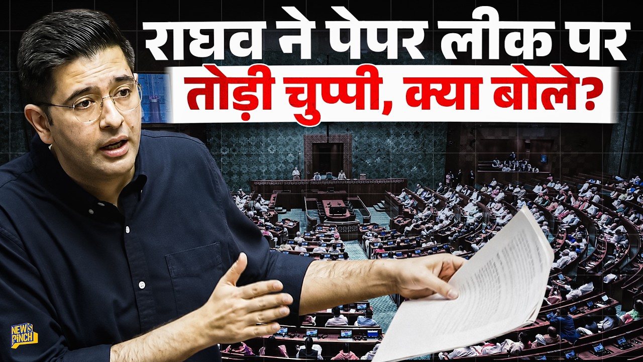Raghav Chadha ने  Paper Leak पर अपनी चुप्पी का क्या तर्क दिया? BJP में जाने के बाद खामोश क्यों राघव?