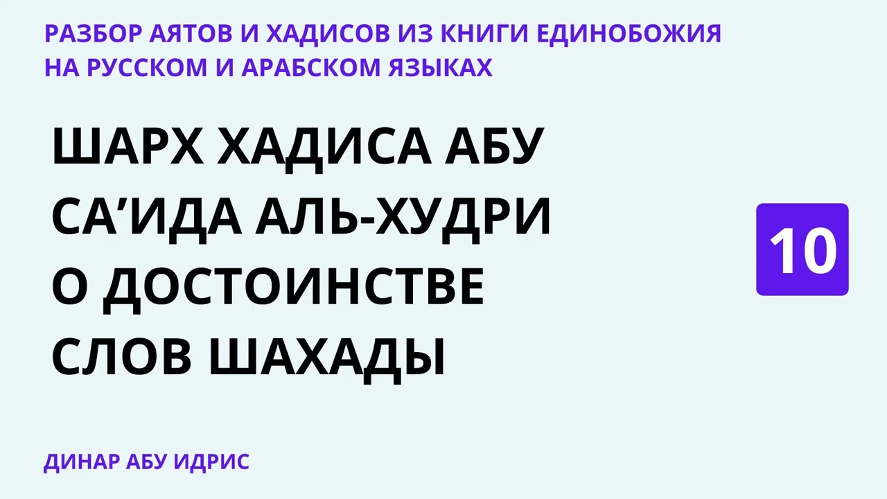 10.3 Шарх хадиса Абу Саида аль-Худри о достоинстве слов шахады