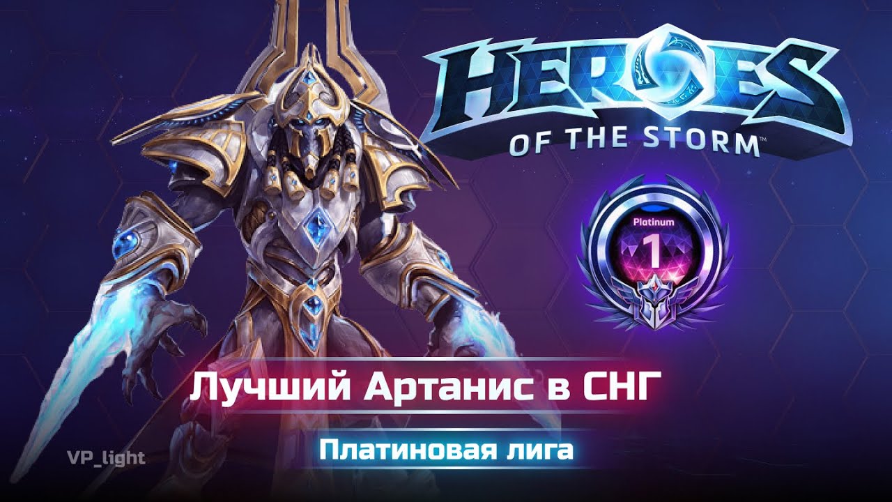 Артанис, который смог #хотс #heroesofthestorm #moba #blizzard #artanis #hots #моба