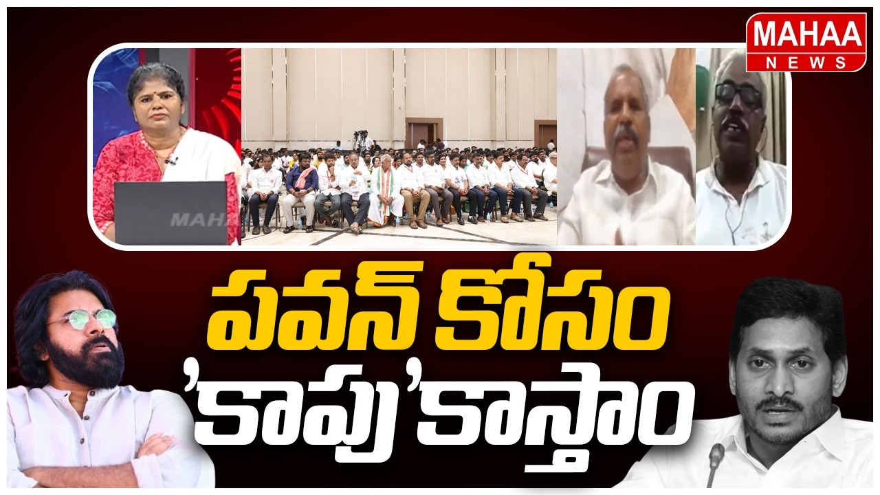 పవన్ కోసం 'కాపు'కాస్తాం.. | YCP Fake Kapu leaders Meeting | Mahaa News
