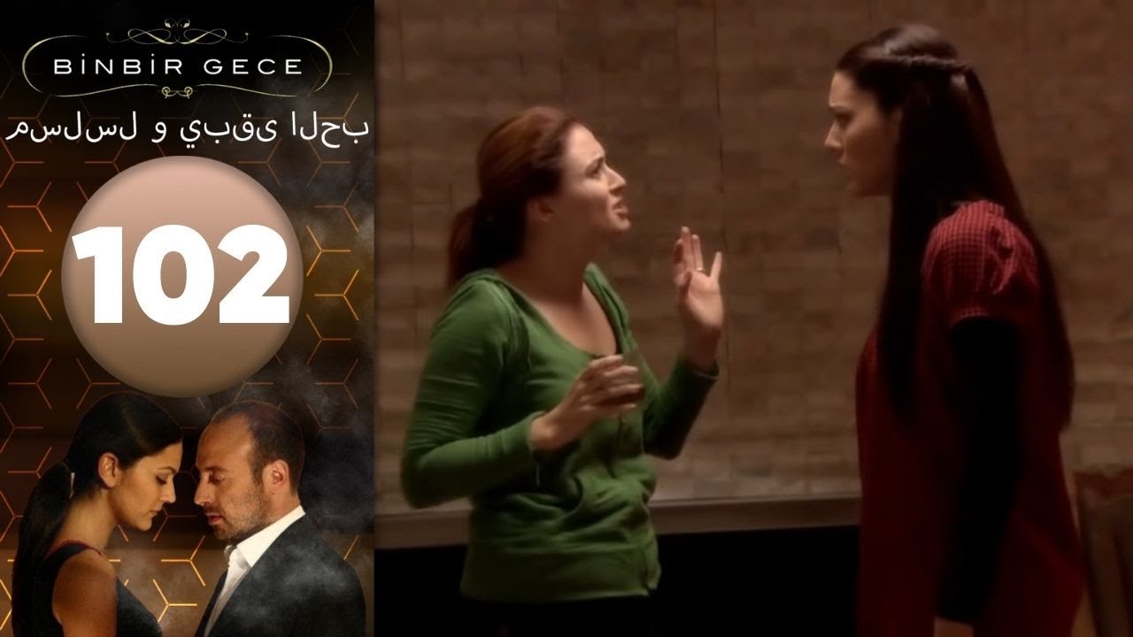 مسلسل و يبقى الحب - الحلقة 102