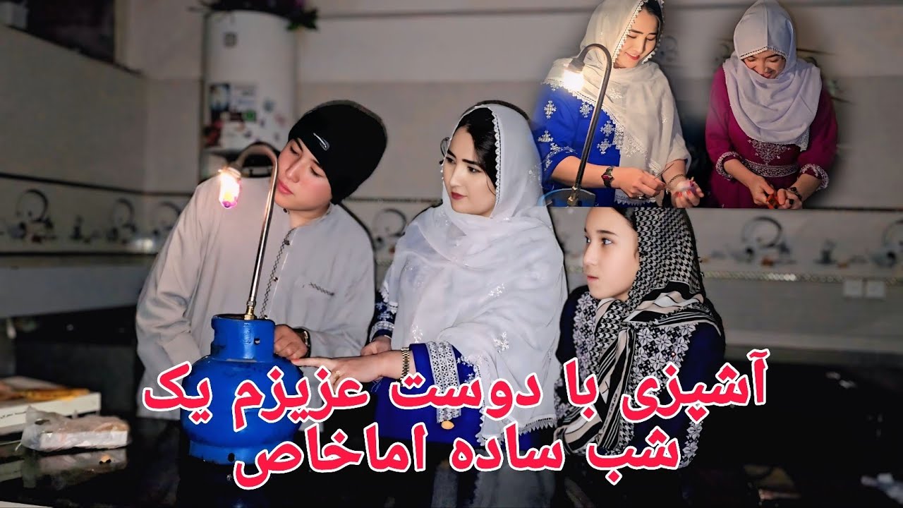 لحظه‌های به‌یادماندنی آشپزخانه با دوست عزیزم پختن یک بریانی خوشمزه 🍛
