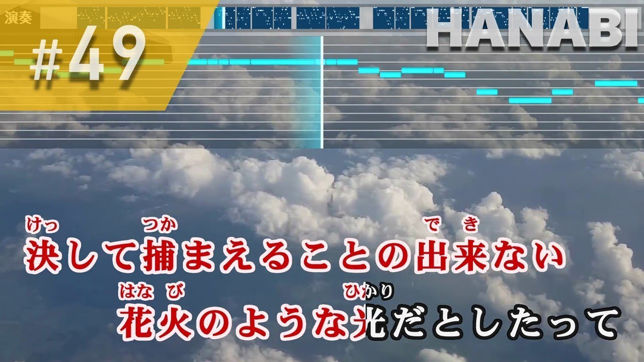 HANABI / Mr.Children 練習用制作カラオケ